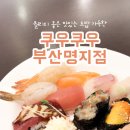 쿠우쿠우 부산 명지점 이미지