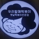 우리할매떡볶이 도래울점 네이버블로그