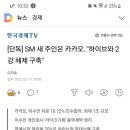[단독] SM 새 주인은 카카오.."하이브와 2강 체제 구축" 이미지