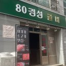 [김해맛집] 한우가 1인분에 7,900원 기본찬 육회까지 80경성갈비 재방문 후기
