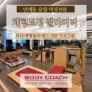 바디코치 인계점 이미지