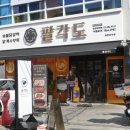 팔각도 연신내역점 이미지