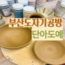 부산이색데이트 해운대도자기공방 단아도예 원데이클래스