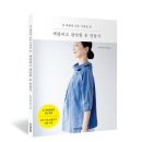 [무료도서]세련되고 편안한 옷 만들기 5명(~4/7)