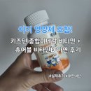 아연 - 구로구 새말로 97 | 키즈텐 어린이 종합비타민 미네랄 + 비타민D 아연 츄어블 후기 | 23개월 아기 필수영양제 조합법