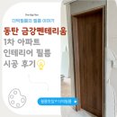 금강인테리어 - 동작구 여의대방로24다길 83-2 | 동탄 금강펜테리움 1차 아파트 인테리어 필름 시공 후기 / 샷시 영림 PX450-4 필름, 문틀 전체 필름 시공