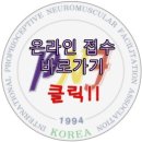 2015년 PNF 서울경기 북부회 제3차 베이직 코스 안내입니다. 이미지