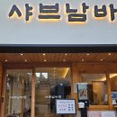샤브남바완남포