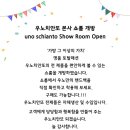 우노치안또쇼룸