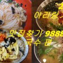 원곡동 824-7~원곡동 768-1 주변 | 2017 국수(잔치국수, 고기국수 등) 팔도 맛집찾기