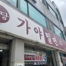 용당가야밀면