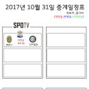 2017년 10월 31일 (화요일) 축구중계 방송편성표 이미지