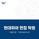 현대컨설팅 | 현대위아 면접 컨설팅 받고 합격한 후기