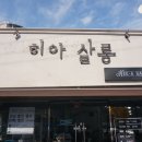 히아살롱 이미지