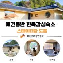 읍내스테이 | 옥천 애견동반 숙소 추천｜스테이더담 도율점 반려동반 독채펜션 후기 (전기그릴 바비큐·자쿠지·불멍...