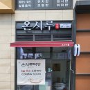 온시루떡방