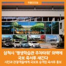 삼척시 평생학습관 주차타워 이미지