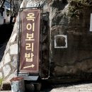 옥이보리밥 이미지