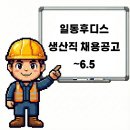 일동후디스(주)횡성유가공공장 | 횡성 일동후디스 횡성유가공공장 생산직 채용공고 및 기업정보 ~6.5