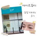 일산 눈썹 잘하는 곳 &#39;아이브 뷰티&#39; 리터치 후기