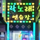 락 노래연습장 이미지