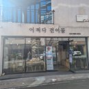 어쩌다건어물