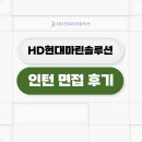 마린솔루션 | HD현대마린솔루션 면접 후기 인턴 채용 맞춤 준비 가이드라인