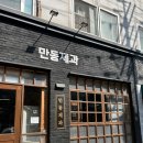 [서울/연남]“만동제과” 만족스러웠던 내돈내산 후기