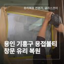 기흥인력 | 용인 기흥구 용접 불티 유리 복원 후기