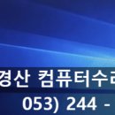 컴퓨터수리컴엠 - 경산시 백양로33길 50 | 컴퓨터수리컴엠