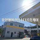 경화주유소 | 포항 21년 된 구형 스탠드 에어컨, 청소해도 괜찮을까요?