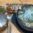 진주한우인공수정소 | 천안삼거리공원 맛집 밥집 진주냉면 맛집 이설옥 겨울철 뜨끈한 갈비탕 후기