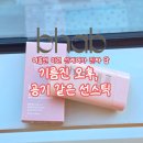 슬로웨어 - 양천구 목동동로 257 | 여름엔 무조건 가볍고 보송하게! 비햅 슬로우차가 에어웨어 선스틱 솔직 후기