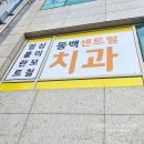 동백센트럴치과의원 이미지