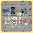 오늘도전 - 서대문구 | [도전일기] 평범한 디자이너의 N잡 도전기 1탄! 스톡작가 한달 차 도전 후기 🎨
