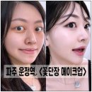 오늘은 꽃단장 | 파주 메이크업 내돈내산, < 꽃단장 메이크업 > 에서 휴가 메이크업 받았어요!!