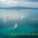 ＜2021년 1월 23일＞한.마.음(한 주를 마무리하는 음악) 시와 그림 '항해자' 이미지