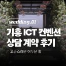기흥써니밸리(아) | 💍W1)기흥 ICT컨벤션 상담 및 당일 계약 후기 ♥ 예식장 예약하고 왔어요!