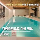 더헤븐리조트 수영장 스위트룸 이용 정보 및 후기
