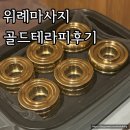 골드테라피 - 김포시 양도로 23 | 더바디스 위례점 골드테라피 후기