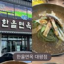 한올면옥대평점