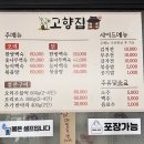 인천 백숙 맛집 "고향집" 다녀온 후기