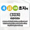 초지역(4호선, 수인분당선) 이미지