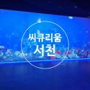 국립생물자원관입구(42741) | 국립 해양생물자원관 씨큐리움 아이랑 방문 후기