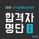 마포-현장-마포-1509 | [2024 합격의 홍대유니온] 건강한! 정직한! 정확한! 홍대유니온만의 최종 합격자 명단!