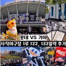 132-금촌2-132 | 쪽 자리추천 내야상단석 132블럭 1열, 내야필드석 122...9일 롯데:기아 직관후기(+대형 피카츄포토존...