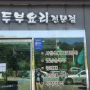 두부마을양반밥상 이미지