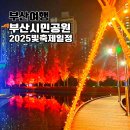 장량동 다솜 작은도서관 | 부산시민공원 2025 빛축제 일정 주차장 정보