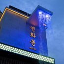 연화문 호텔 이미지