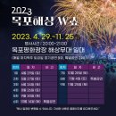 목포 해상 w쇼 평화광장 불꽃놀이 주차 명당 정보 데이트 추천